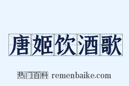 唐姬饮酒歌是什么意思的图片
